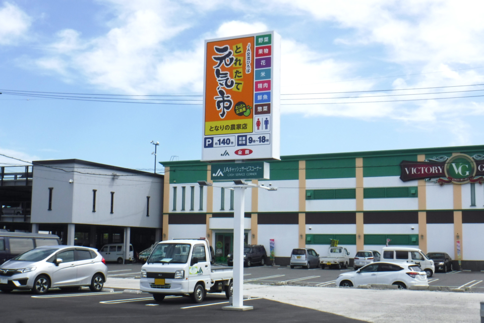 JA交流ひろば　とれたて元気市　となりの農家店　様