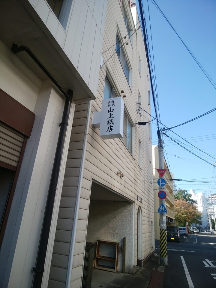 株式会社　山上紙店 様