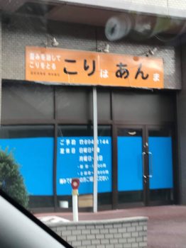 町でみつけたおもしろ看板、おしゃれ看板 　～ 店名・文字編２ ～