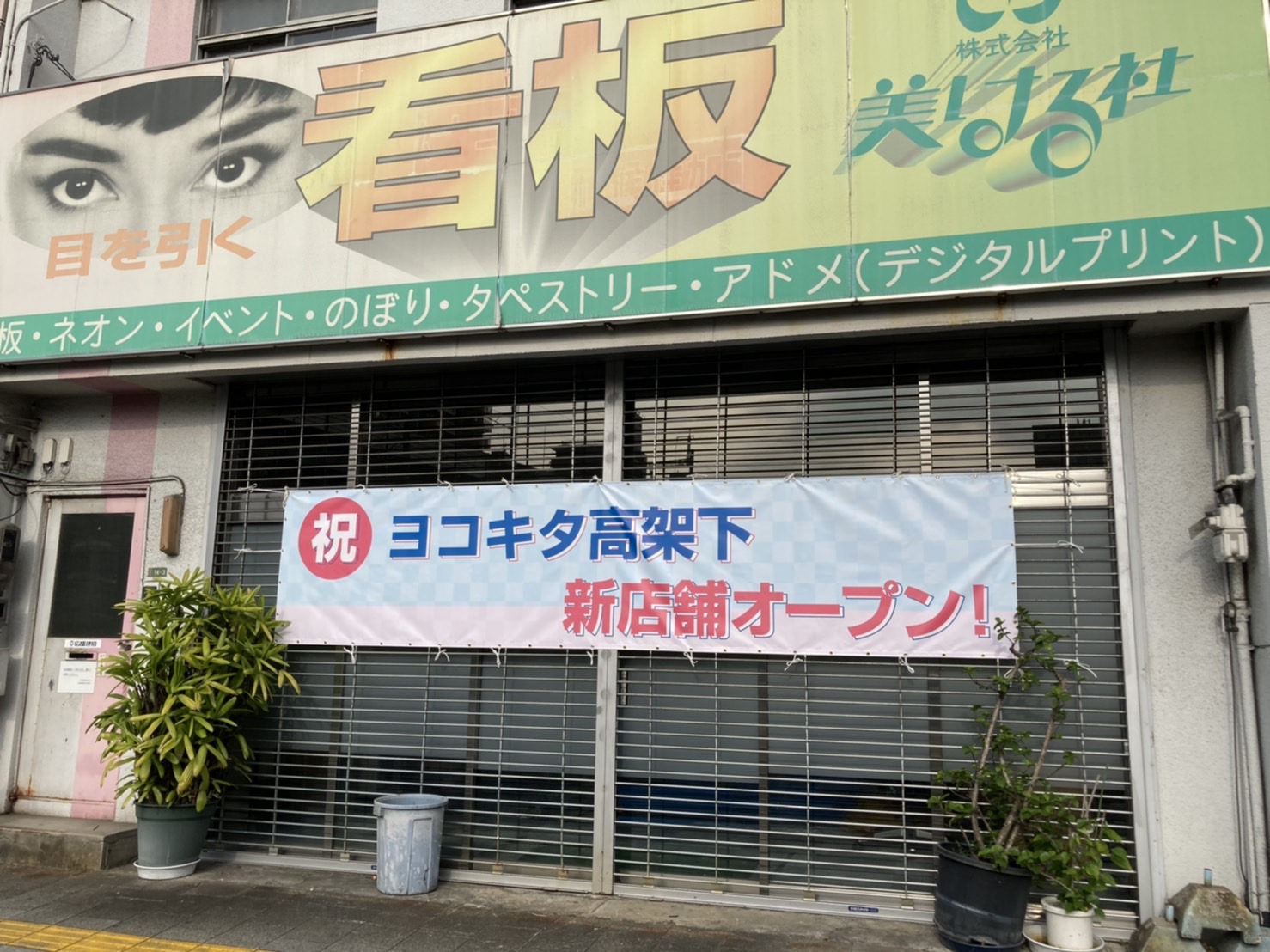 祝 ヨコキタ高架下 新店舗オープン！