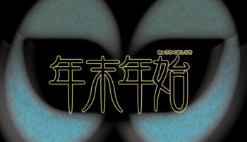 年末年始休業のお知らせ