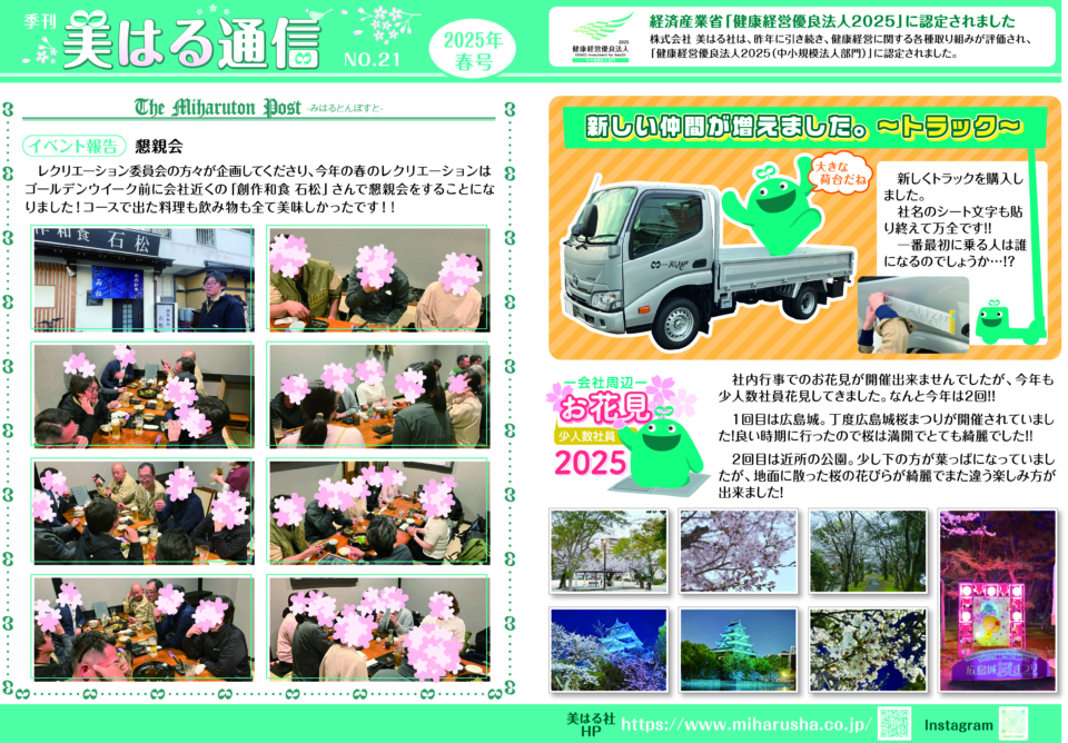 美はる通信　2025年春号　　NO.21