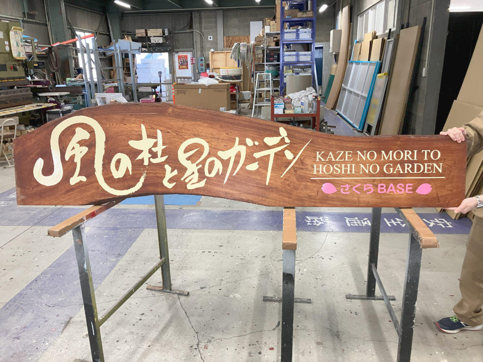 風の杜と星のガーデン　木製看板