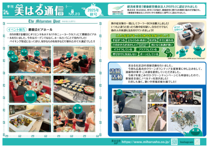 美はる通信　2025年秋号　　NO.23