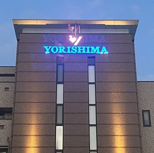 頼島産婦人科病院様　壁面看板