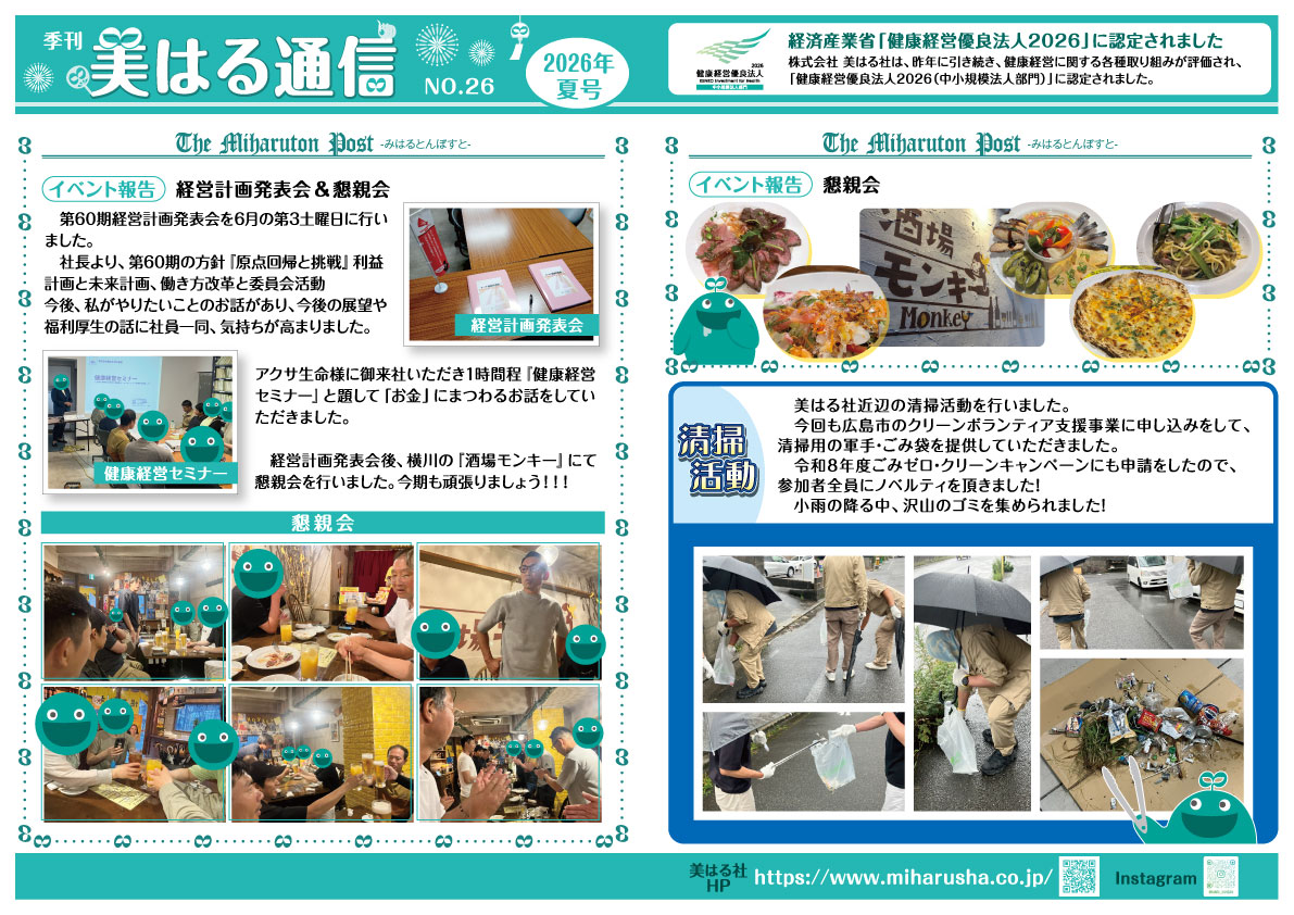 美はる通信　2026年夏号　　NO.26